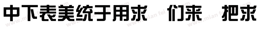 DFZongYi Bd Win GB字体转换